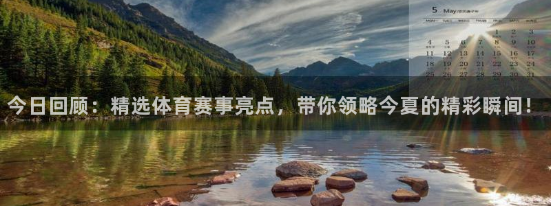 今日回顾：精选体育赛事亮点，带你领略今夏的精彩瞬间！