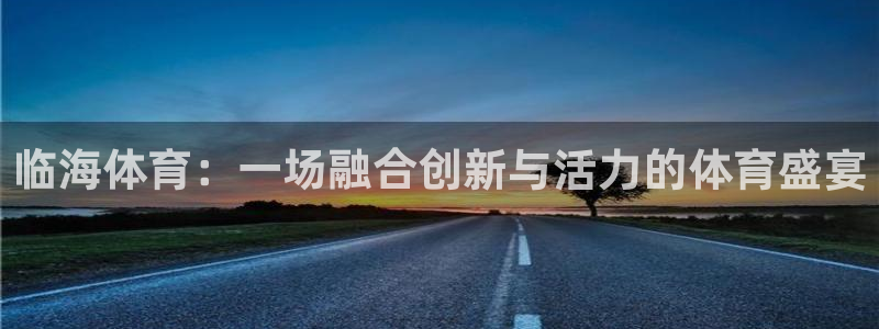 临海体育：一场融合创新与活力的体育盛宴
