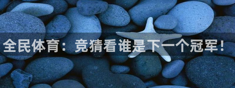 全民体育：竞猜看谁是下一个冠军！