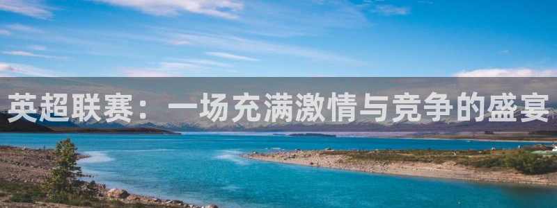 英超联赛：一场充满激情与竞争的盛宴
