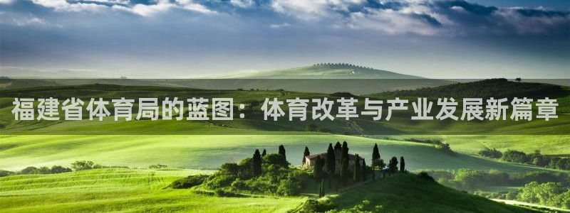 福建省体育局的蓝图：体育改革与产业发展新篇章