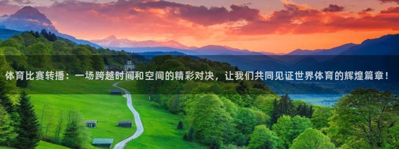 体育比赛转播：一场跨越时间和空间的精彩对决，让我们共同见证世界体育的辉煌篇章！