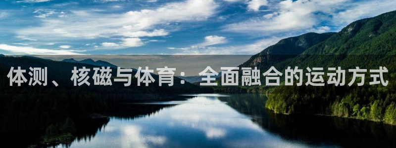 体测、核磁与体育：全面融合的运动方式