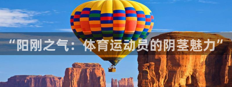 “阳刚之气：体育运动员的阴茎魅力”