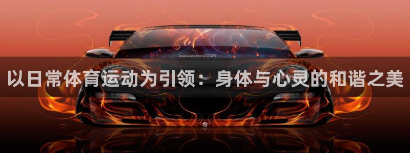以日常体育运动为引领：身体与心灵的和谐之美