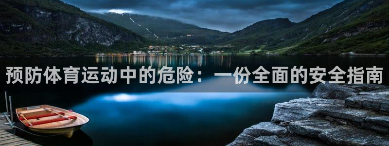 预防体育运动中的危险：一份全面的安全指南