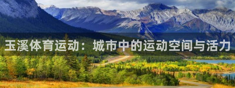 玉溪体育运动：城市中的运动空间与活力