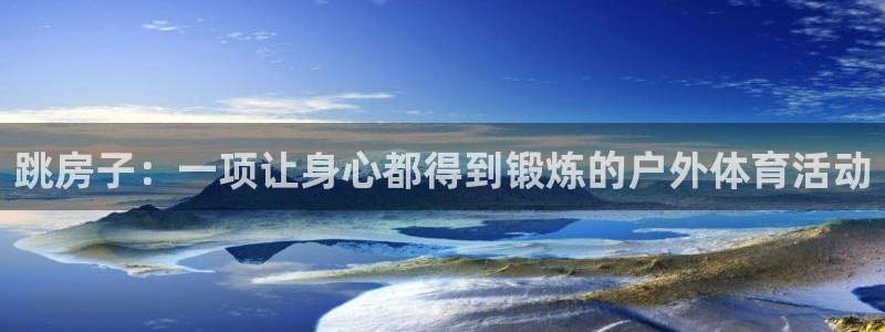 跳房子：一项让身心都得到锻炼的户外体育活动