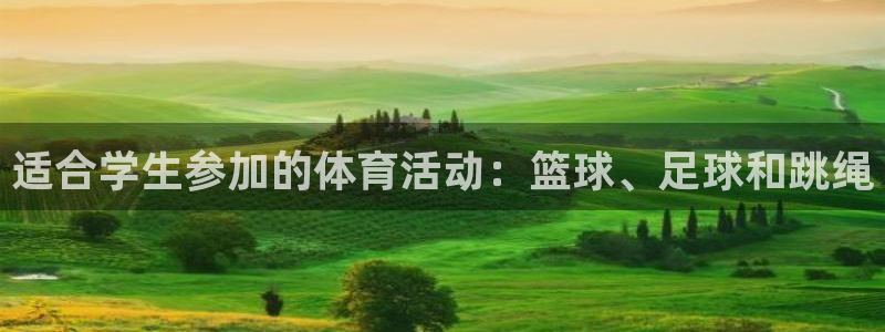 适合学生参加的体育活动：篮球、足球和跳绳