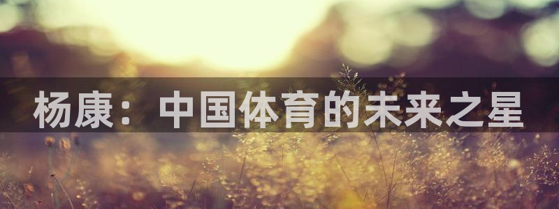 杨康：中国体育的未来之星