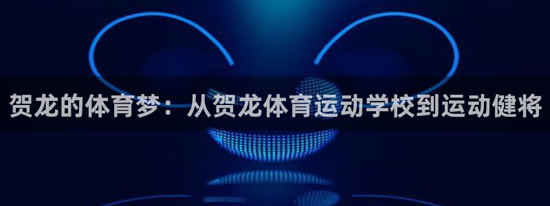 贺龙的体育梦：从贺龙体育运动学校到运动健将