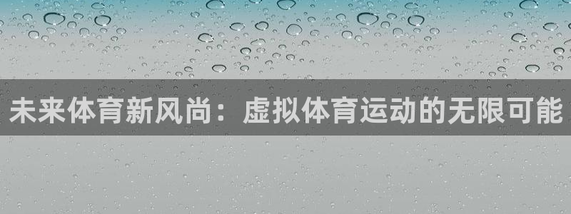 未来体育新风尚：虚拟体育运动的无限可能