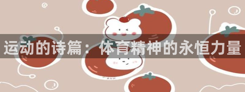运动的诗篇：体育精神的永恒力量