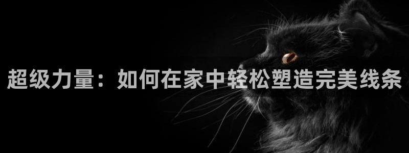 超级力量：如何在家中轻松塑造完美线条