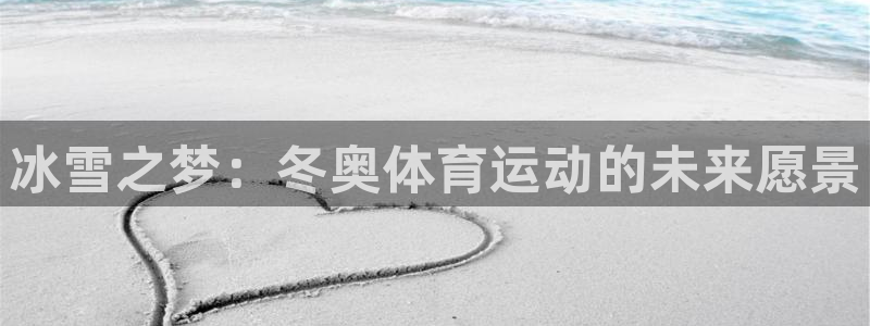 冰雪之梦：冬奥体育运动的未来愿景