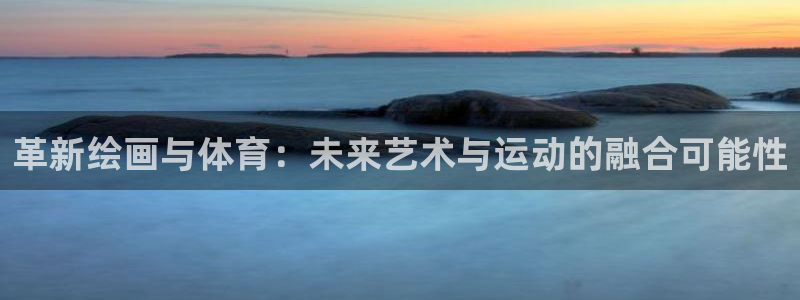 革新绘画与体育：未来艺术与运动的融合可能性