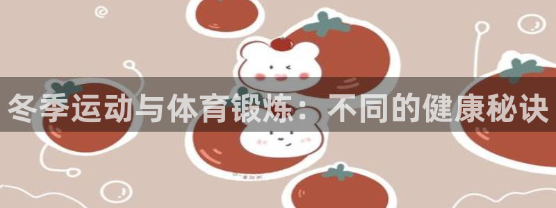 冬季运动与体育锻炼：不同的健康秘诀