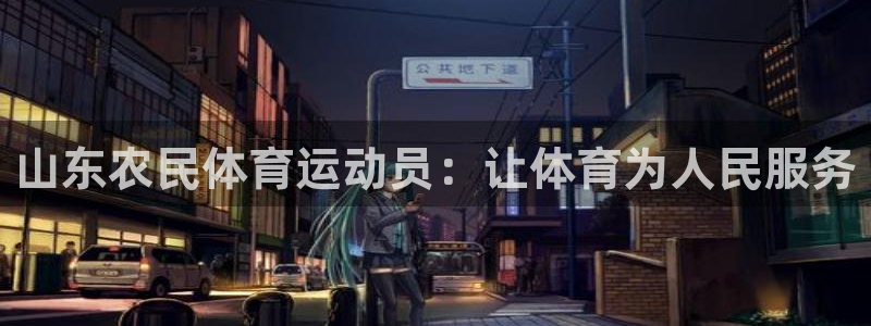 山东农民体育运动员：让体育为人民服务