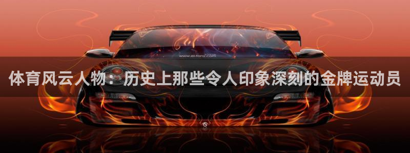 体育风云人物：历史上那些令人印象深刻的金牌运动员