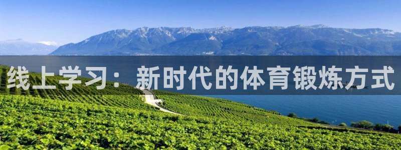 线上学习：新时代的体育锻炼方式