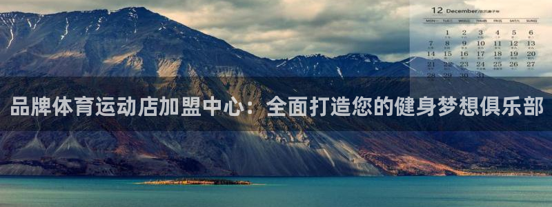 品牌体育运动店加盟中心：全面打造您的健身梦想俱乐部