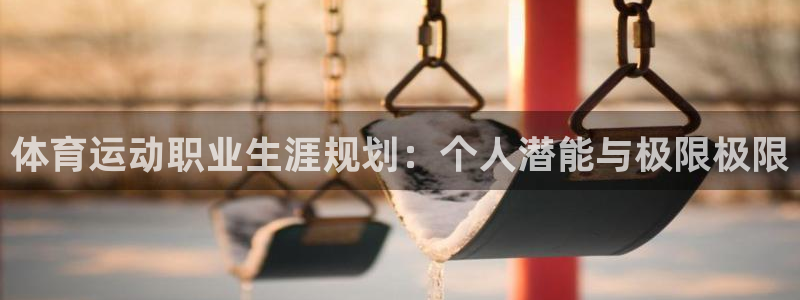 体育运动职业生涯规划：个人潜能与极限极限