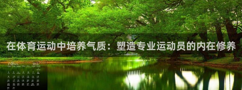 在体育运动中培养气质：塑造专业运动员的内在修养