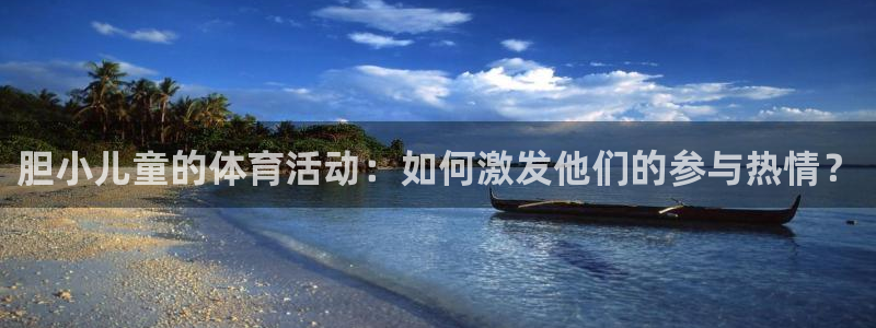 胆小儿童的体育活动：如何激发他们的参与热情？