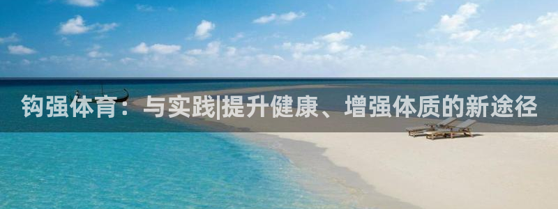 钩强体育：与实践|提升健康、增强体质的新途径
