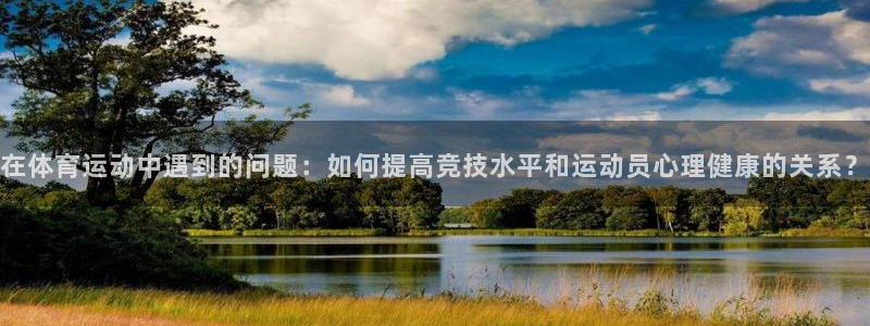 在体育运动中遇到的问题：如何提高竞技水平和运动员心理健康的关系？