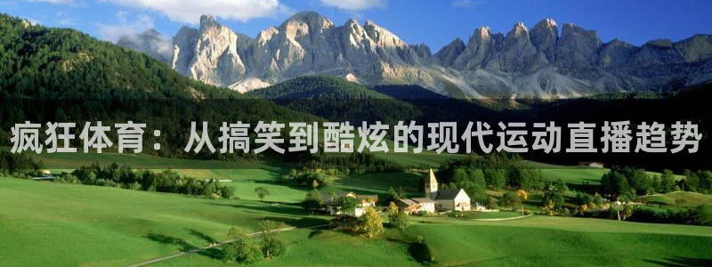 疯狂体育：从搞笑到酷炫的现代运动直播趋势