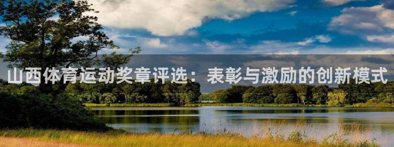 山西体育运动奖章评选：表彰与激励的创新模式
