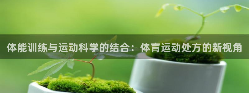 体能训练与运动科学的结合：体育运动处方的新视角
