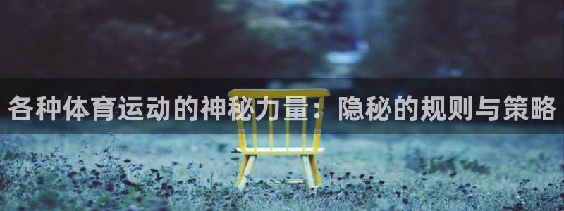 各种体育运动的神秘力量：隐秘的规则与策略
