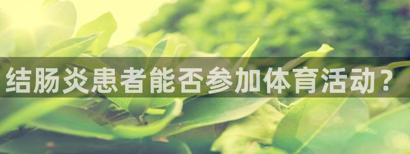 结肠炎患者能否参加体育活动？