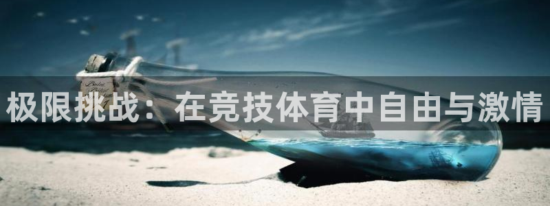 极限挑战：在竞技体育中自由与激情
