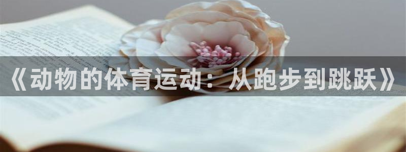 《动物的体育运动：从跑步到跳跃》