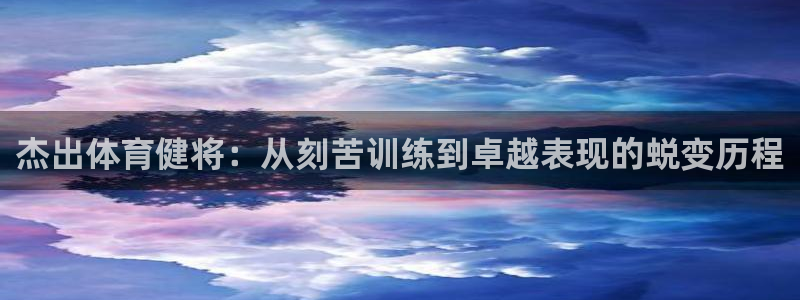 杰出体育健将：从刻苦训练到卓越表现的蜕变历程