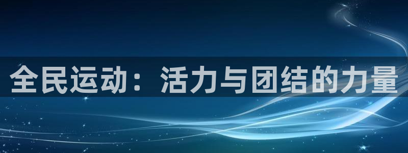 全民运动：活力与团结的力量