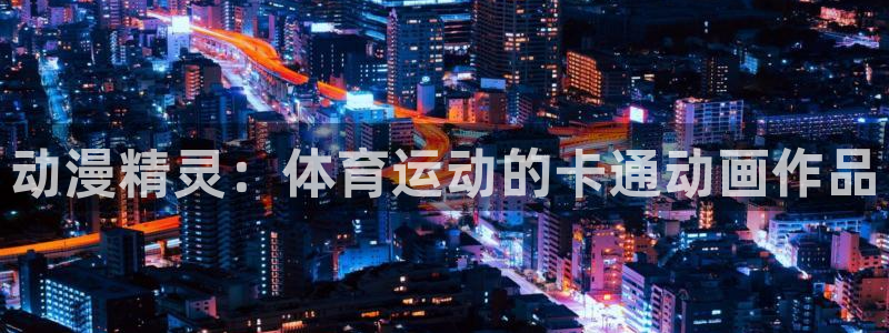 动漫精灵：体育运动的卡通动画作品