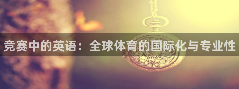 竞赛中的英语：全球体育的国际化与专业性