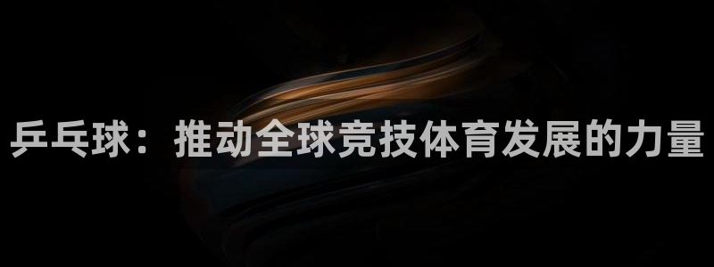乒乓球：推动全球竞技体育发展的力量