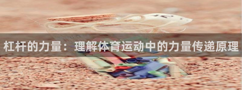 杠杆的力量：理解体育运动中的力量传递原理
