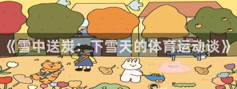 《雪中送炭：下雪天的体育运动谈》