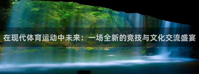 在现代体育运动中未来：一场全新的竞技与文化交流盛宴