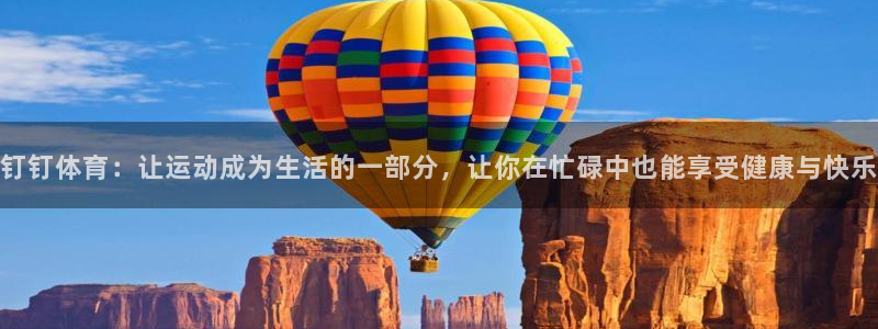 钉钉体育：让运动成为生活的一部分，让你在忙碌中也能享受健康与快乐
