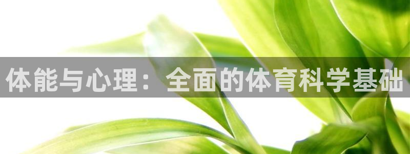 体能与心理：全面的体育科学基础