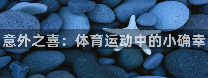意外之喜：体育运动中的小确幸