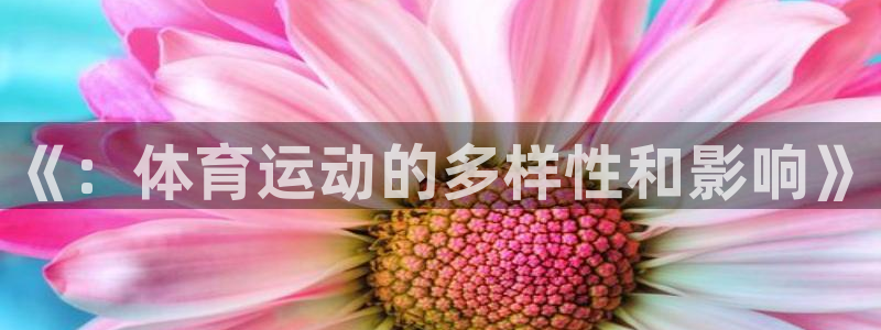 《：体育运动的多样性和影响》