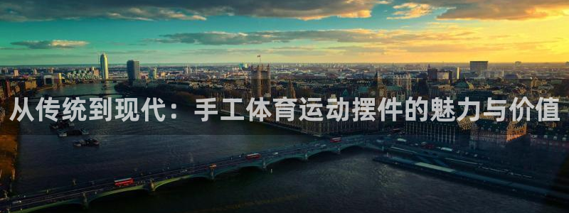 从传统到现代：手工体育运动摆件的魅力与价值
